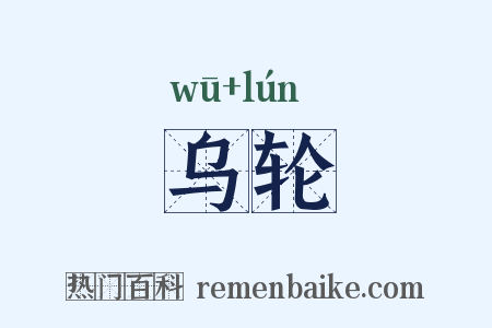 乌轮是什么意思的图片